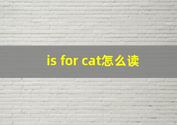 is for cat怎么读